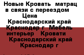 Новые!Кровать  матрац в связи с переездом! › Цена ­ 3 000 - Краснодарский край, Краснодар г. Мебель, интерьер » Кровати   . Краснодарский край,Краснодар г.